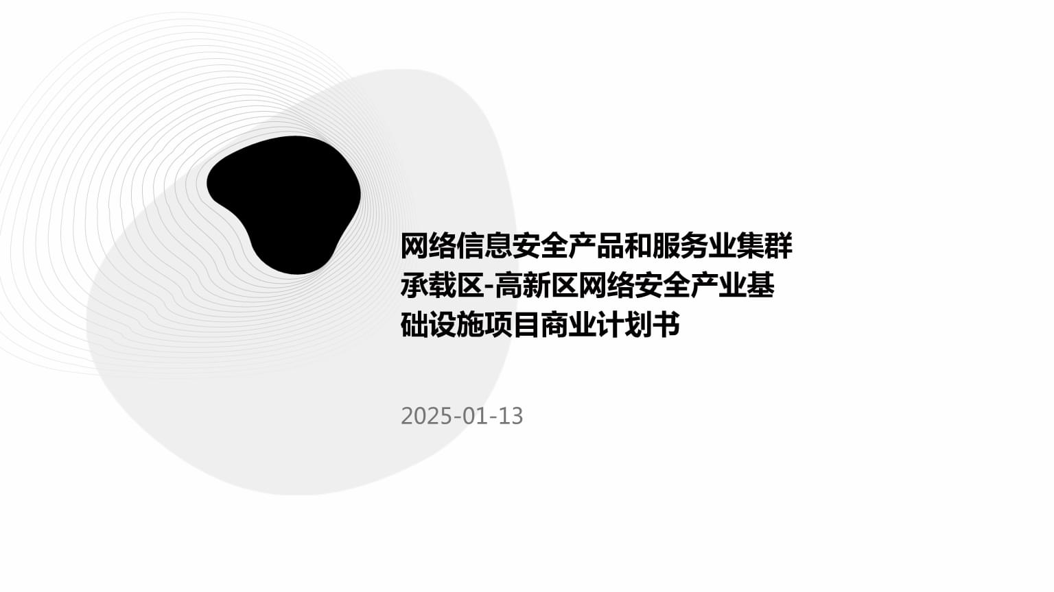 高新區(qū)網絡安全產業(yè)集群基礎設施項目 構建數(shù)字時代的維修與防護新樞紐